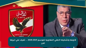 قائمة وتشكيلة الأهلي النهائية لموسم 2025-2026 .. تعرف على أبرزها الآن